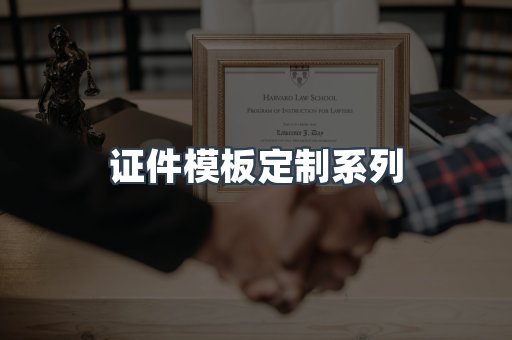 证件模板定制